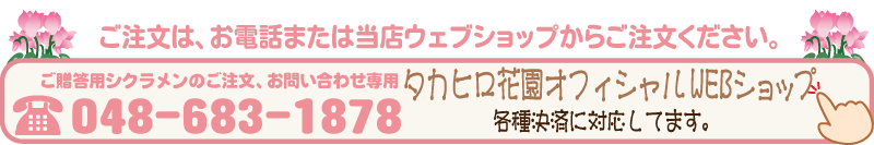 タカヒロ花園WEBショップ